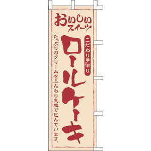 のぼり-ロールケーキ｜誉PRINTING