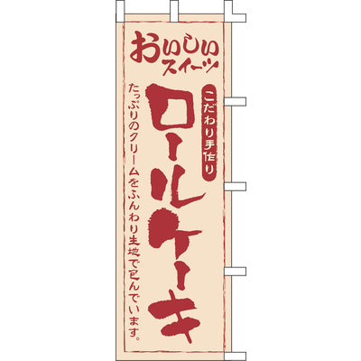 のぼり-ロールケーキ｜誉PRINTING