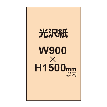 【幅900×縦1500mm以内】ポスター印刷（光沢紙）