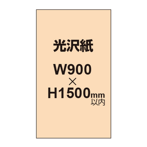 【幅900×縦1500mm以内】ポスター印刷（光沢紙）