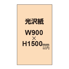 【幅900×縦1500mm以内】ポスター印刷（光沢紙）