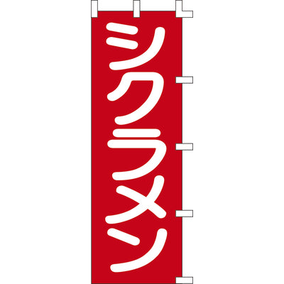 のぼり-シクラメン｜誉PRINTING