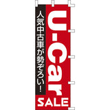 のぼり-U-Car｜誉PRINTING