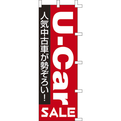のぼり-U-Car｜誉PRINTING