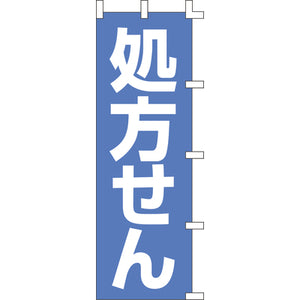 のぼり-処方せん｜誉PRINTING