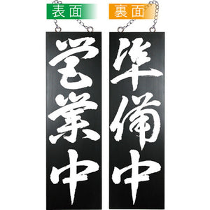 木製サイン 大サイズ-GNB 営業中/準備中｜誉PRINTING