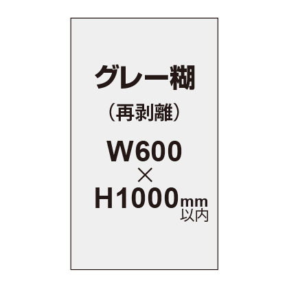 再剥離ポスター600×1000mm（グレー糊）