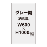 再剥離ポスター600×1000mm（グレー糊）