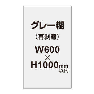 再剥離ポスター600×1000mm（グレー糊）