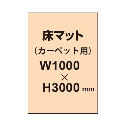 床マット印刷 カーペット貼用 1000×3000サイズ