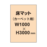 床マット印刷 カーペット貼用 1000×3000サイズ