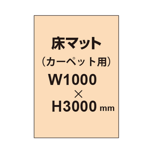 床マット印刷 カーペット貼用 1000×3000サイズ