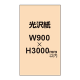 【幅900×縦3000mm以内】ポスター印刷（光沢紙）