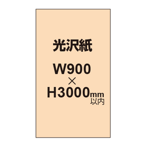 【幅900×縦3000mm以内】ポスター印刷（光沢紙）