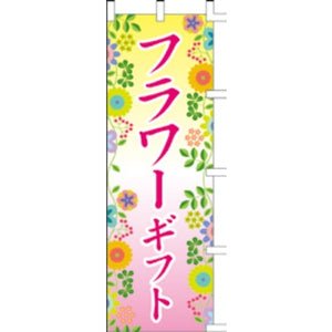 のぼり-フラワーギフト｜誉PRINTING