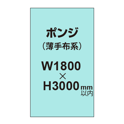 ポンジ （薄手布系）【W1800?H3000mm以内】