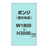 ポンジ （薄手布系）【W1800?H3000mm以内】