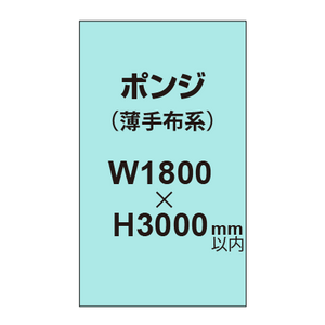 ポンジ （薄手布系）【W1800?H3000mm以内】