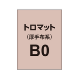 トロマット B0（厚手布系）