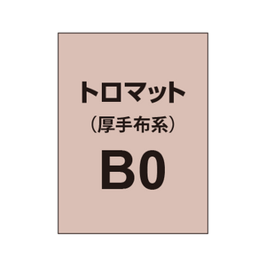 トロマット B0（厚手布系）