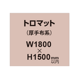 トロマット （厚手布系）【W1800?H1500mm以内】