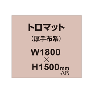 トロマット （厚手布系）【W1800?H1500mm以内】