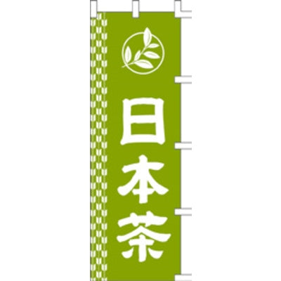 のぼり-日本茶 1｜誉PRINTING