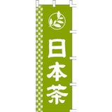 のぼり-日本茶 1｜誉PRINTING