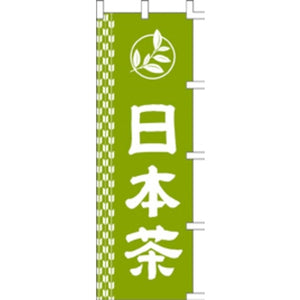 のぼり-日本茶 1｜誉PRINTING