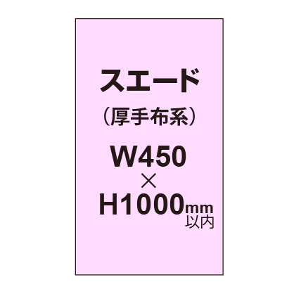 スエード （厚手布系）【W450?H1000mm以内】