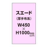 スエード （厚手布系）【W450?H1000mm以内】