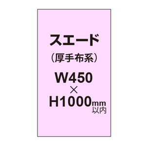 スエード （厚手布系）【W450?H1000mm以内】