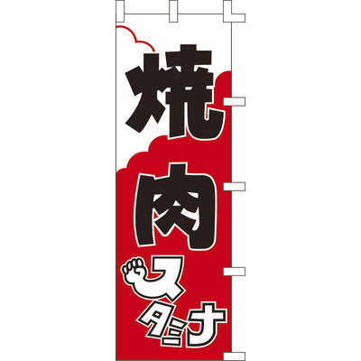 のぼり-焼肉 2｜誉PRINTING