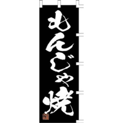 のぼり-もんじゃ焼 4｜誉PRINTING