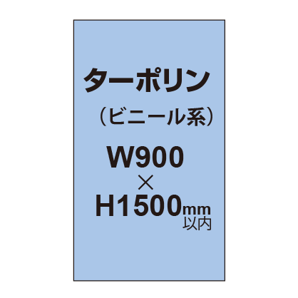 ターポリン印刷【W900×H〜1500mm以内】