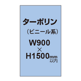 ターポリン印刷【W900×H〜1500mm以内】