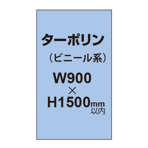 ターポリン印刷【W900×H〜1500mm以内】