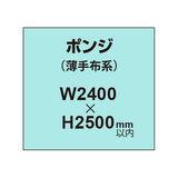 ポンジ （薄手布系）【W2400?H2500mm以内】