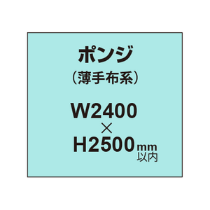 ポンジ （薄手布系）【W2400?H2500mm以内】