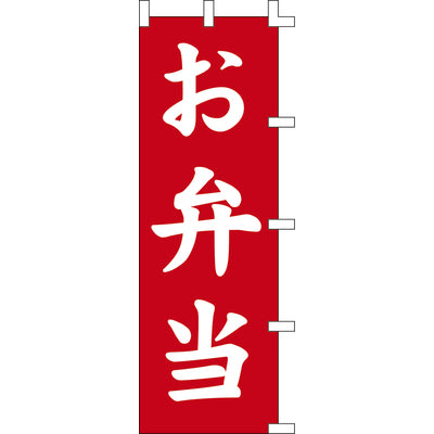のぼり-お弁当 2｜誉PRINTING