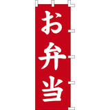 のぼり-お弁当 2｜誉PRINTING