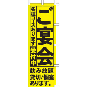 のぼり-ご宴会 1｜誉PRINTING