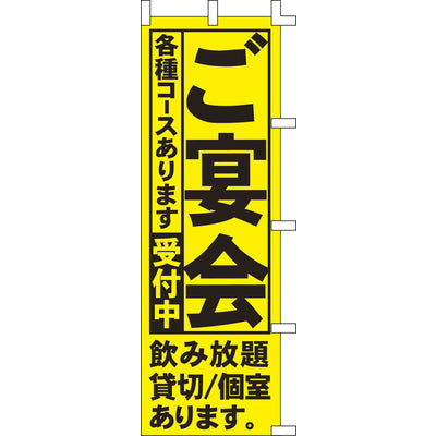 のぼり-ご宴会 1｜誉PRINTING