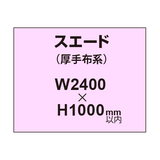 スエード （厚手布系）【W2400?H1000mm以内】