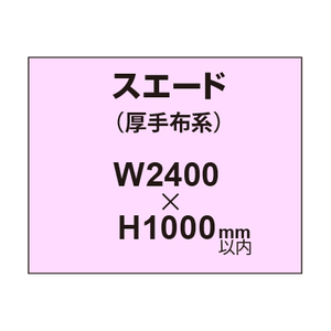 スエード （厚手布系）【W2400?H1000mm以内】