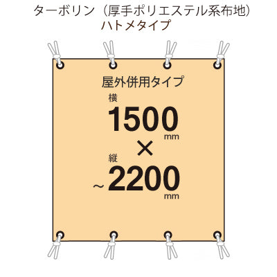 届いてすぐ使える! 屋外併用 フルカラー店頭幕 幅1500 紐付き(ターポリン)