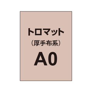 トロマット A0（厚手布系）