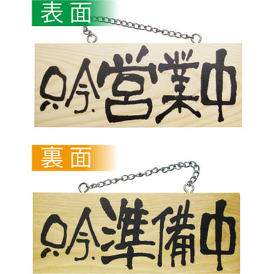吊り下げ看板・OPEN/CLOSEサイン通販｜店舗用おしゃれ看板なら誉PRINTING