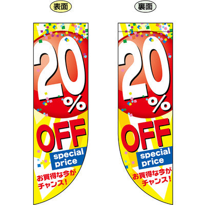 遮光両面フラッグ-GNB 20%OFF