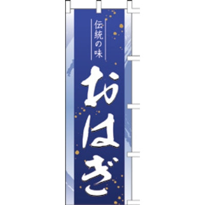 のぼり-おはぎ 2